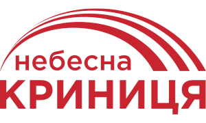 Небесна криниця